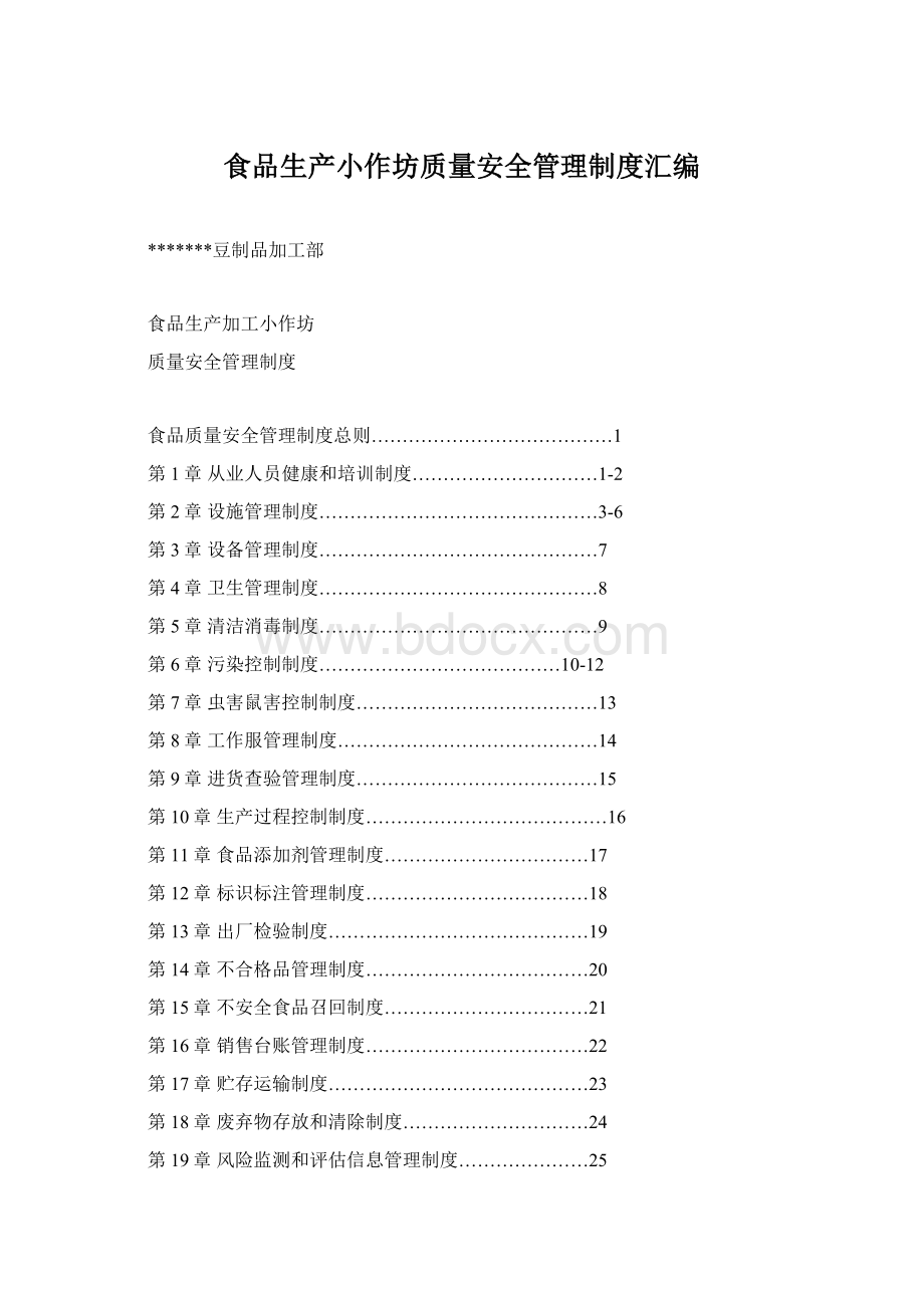 食品生产小作坊质量安全管理制度汇编文档格式.docx