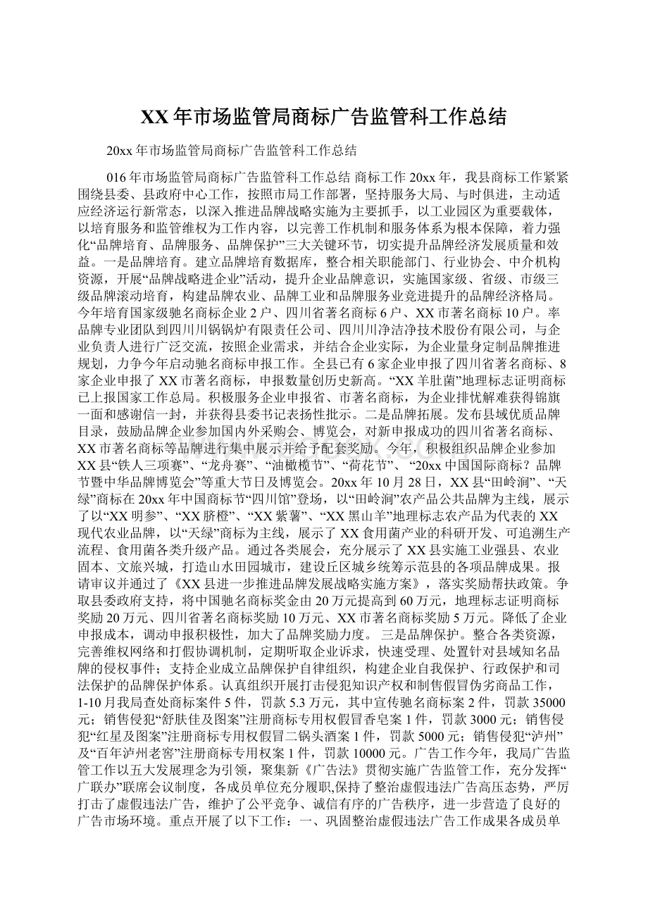 XX年市场监管局商标广告监管科工作总结Word文件下载.docx