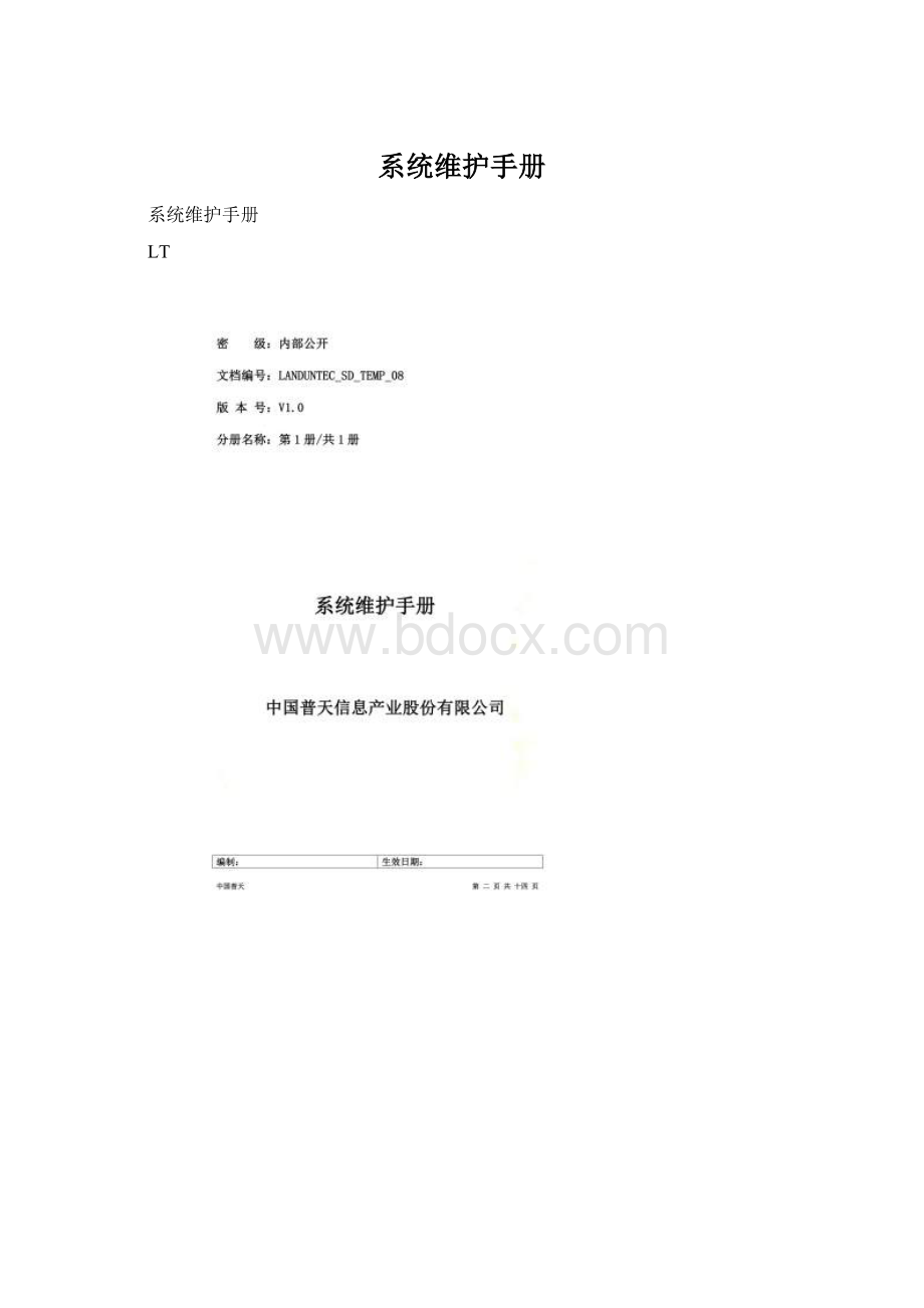 系统维护手册.docx