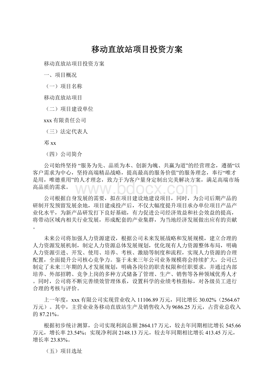 移动直放站项目投资方案Word下载.docx