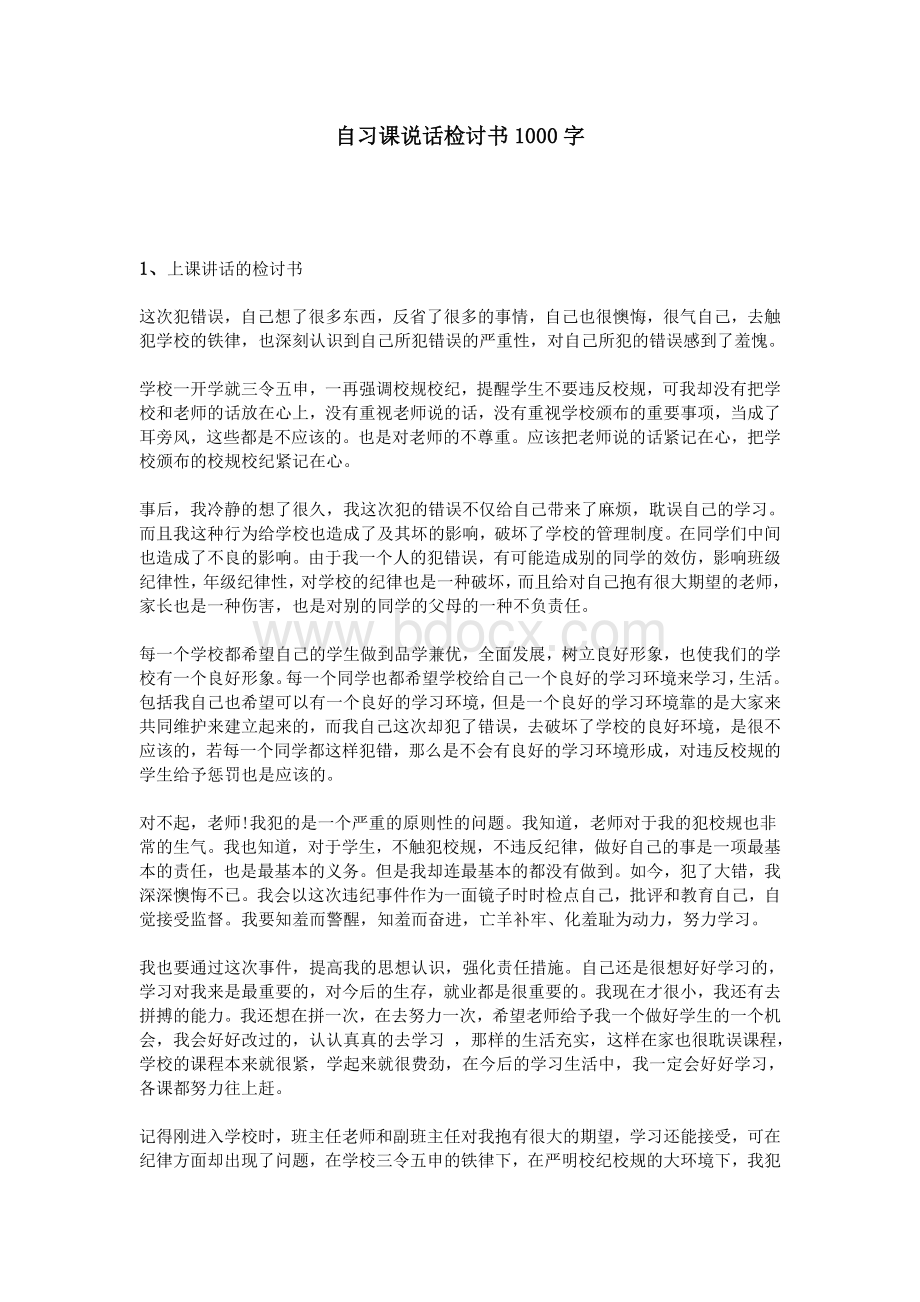 自习课说话检讨书1000字Word文档格式.doc