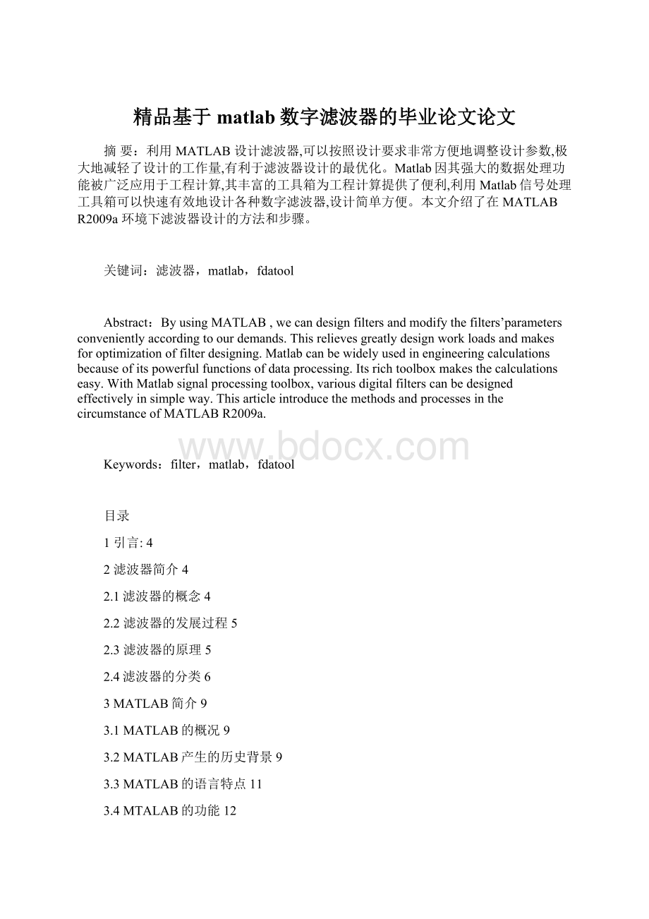 精品基于matlab数字滤波器的毕业论文论文.docx