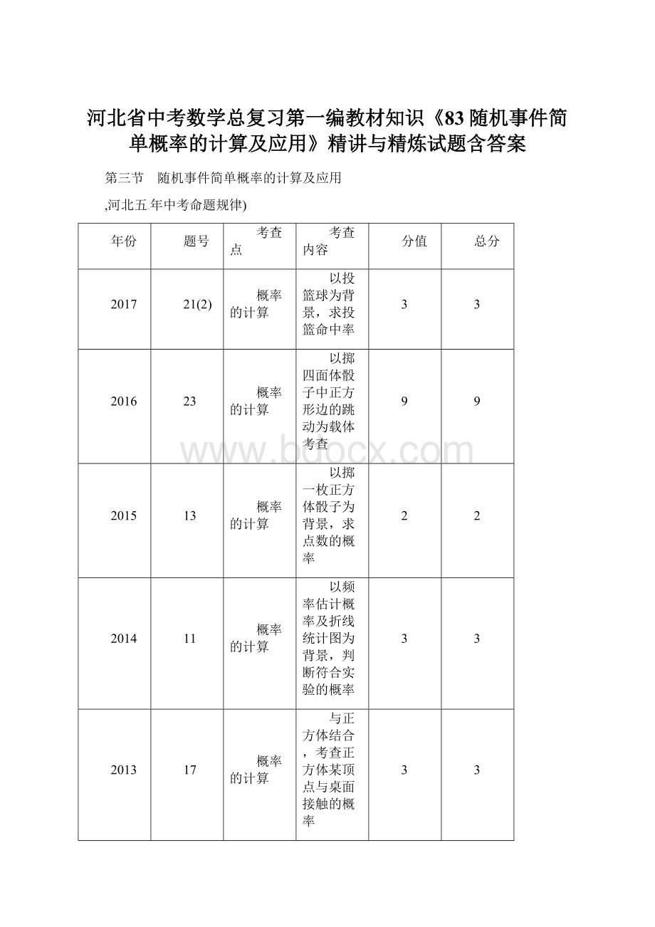 河北省中考数学总复习第一编教材知识《83随机事件简单概率的计算及应用》精讲与精炼试题含答案.docx