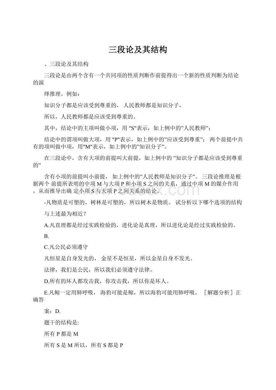 三段论及其结构Word文档下载推荐.docx