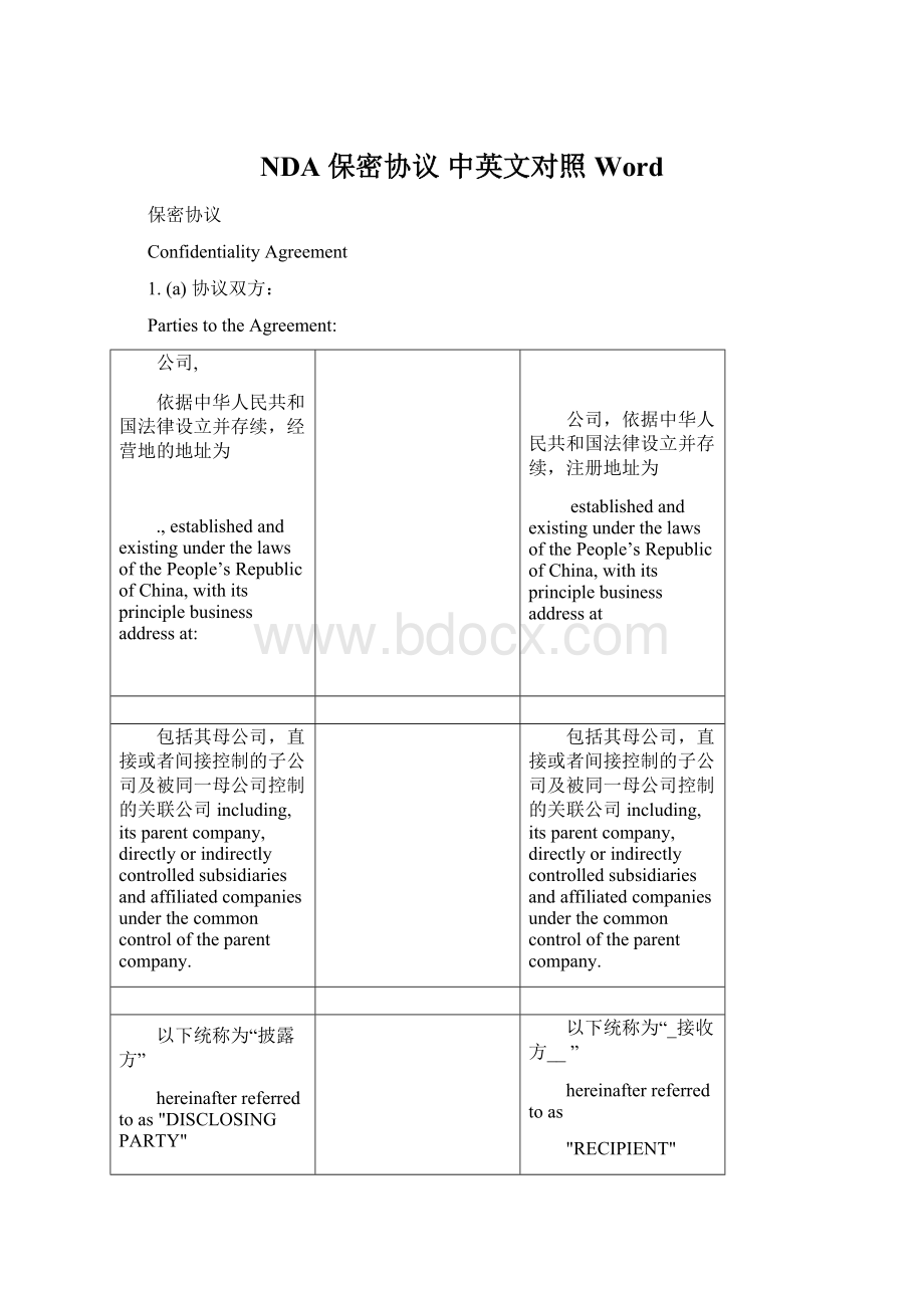 NDA 保密协议 中英文对照WordWord文档下载推荐.docx