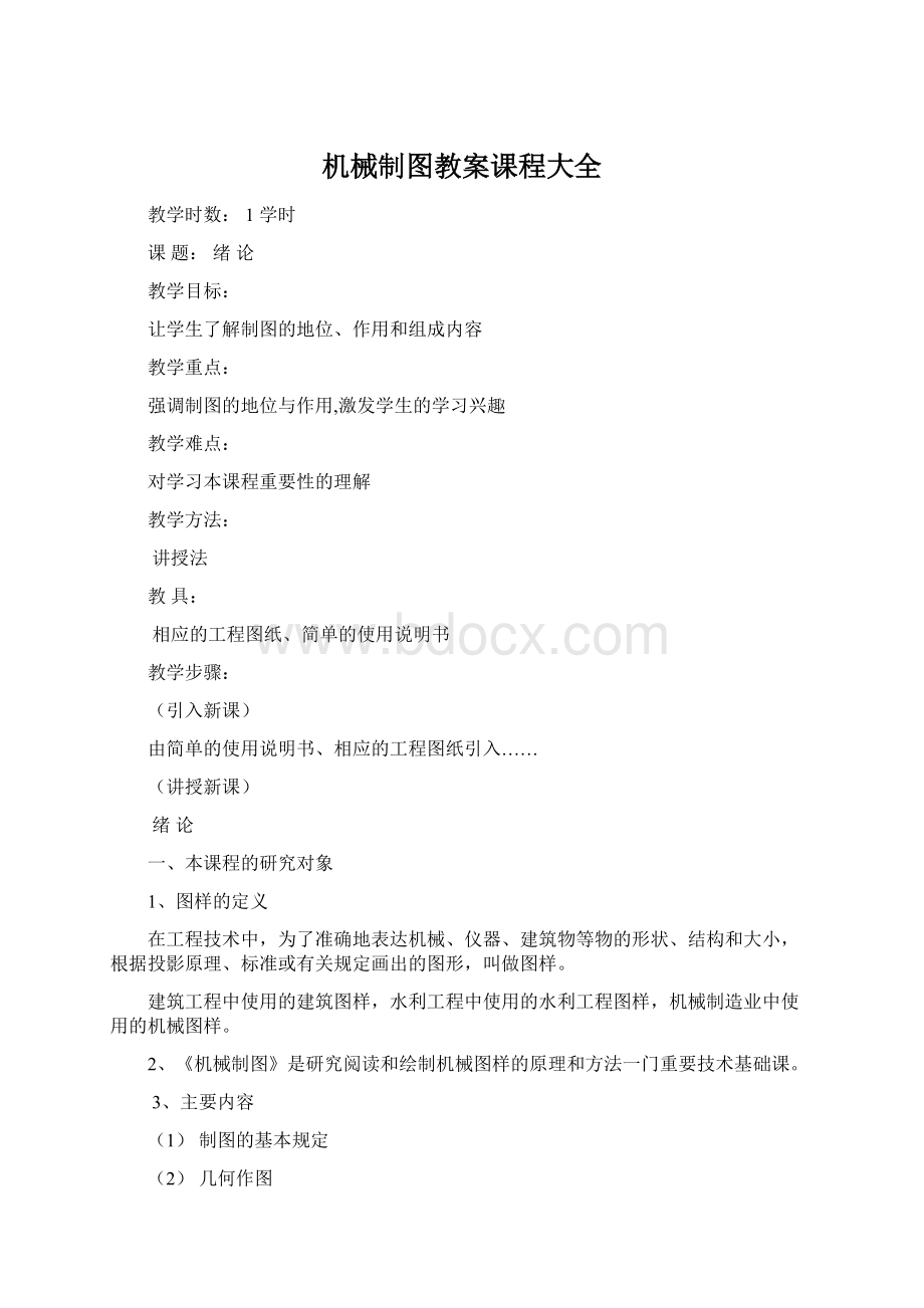 机械制图教案课程大全Word文档格式.docx