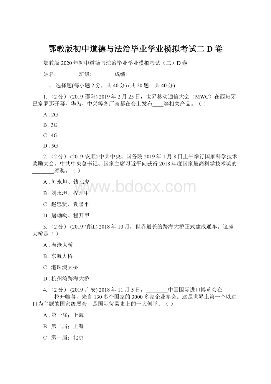 鄂教版初中道德与法治毕业学业模拟考试二D卷.docx_第1页