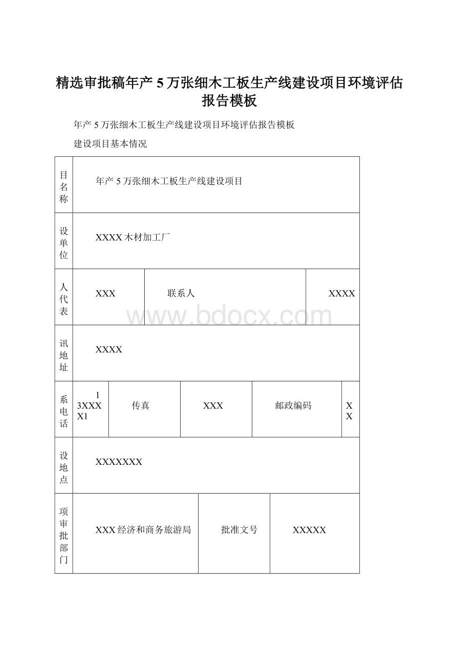 精选审批稿年产5万张细木工板生产线建设项目环境评估报告模板.docx