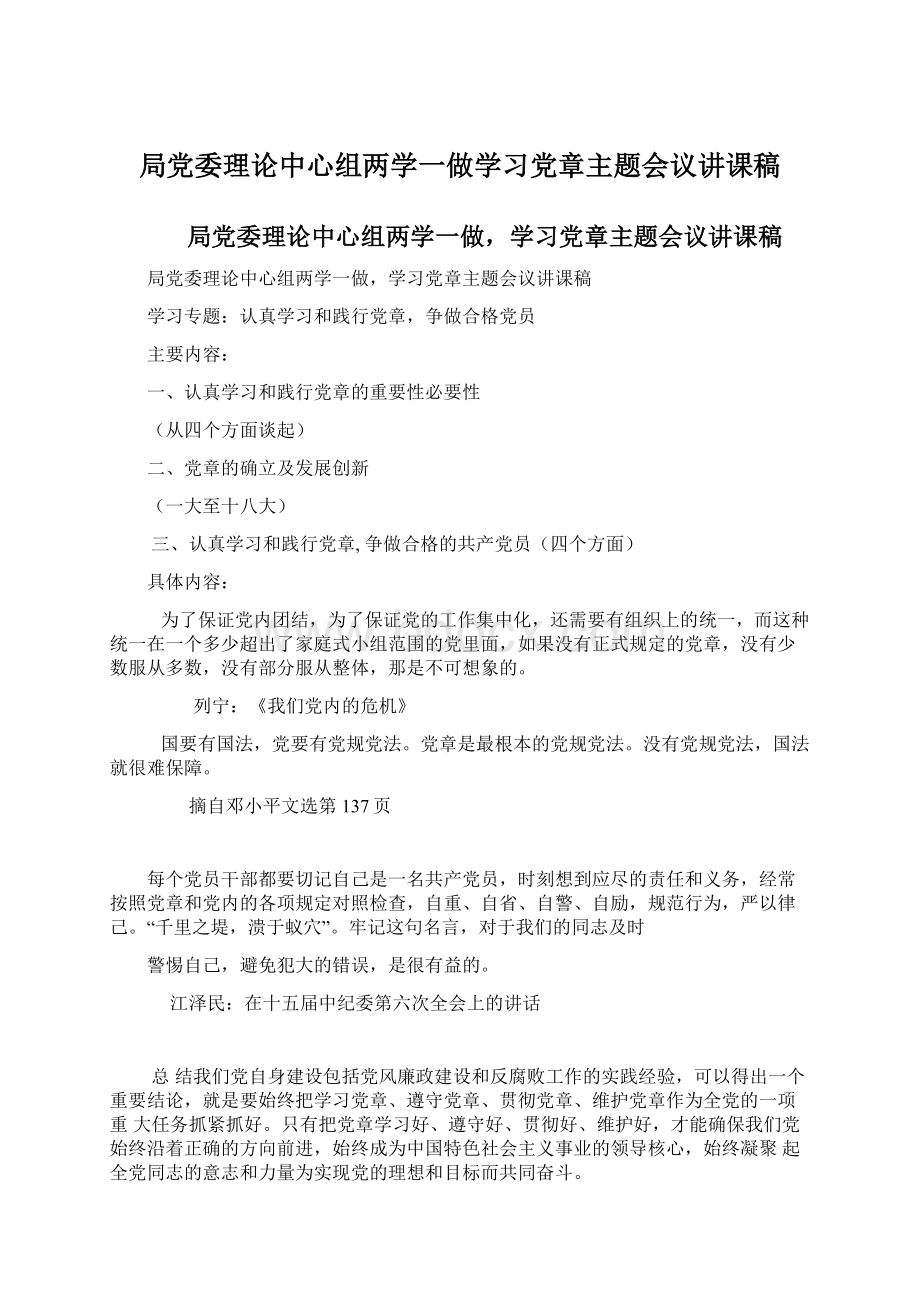 局党委理论中心组两学一做学习党章主题会议讲课稿Word文档下载推荐.docx