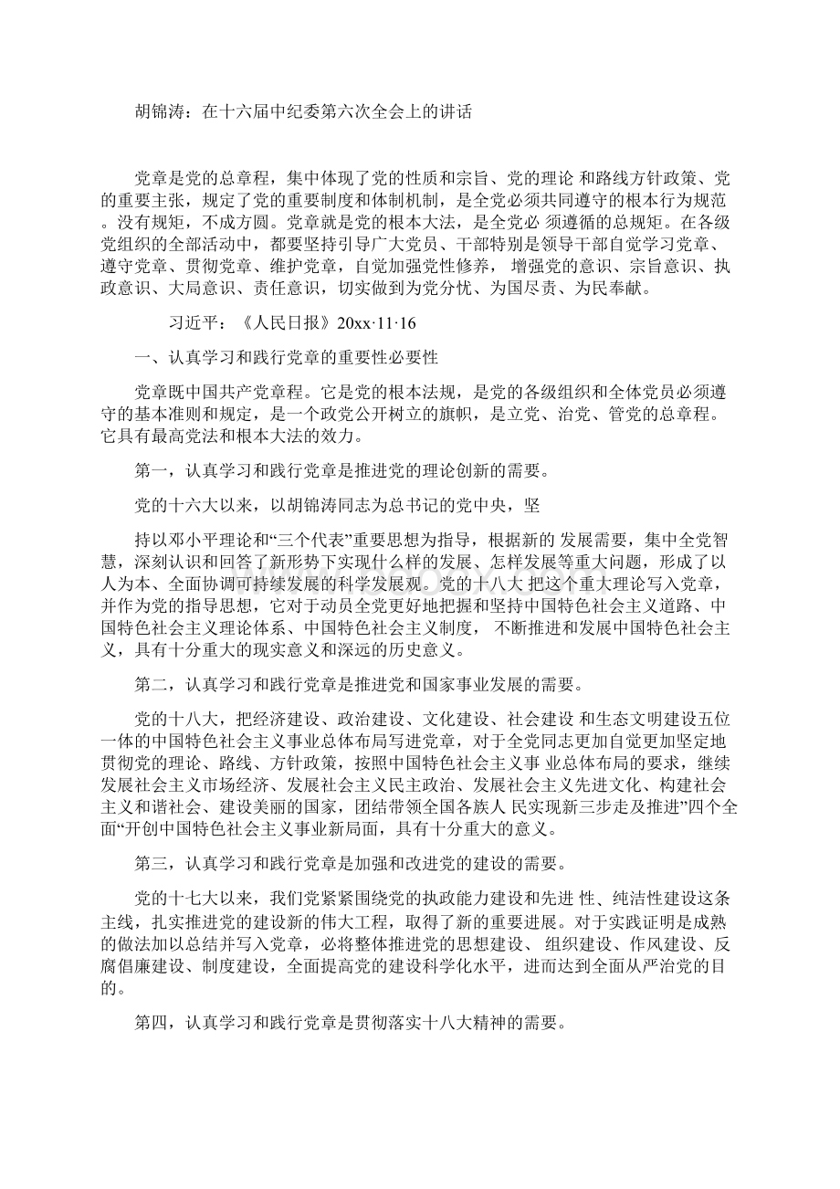 局党委理论中心组两学一做学习党章主题会议讲课稿Word文档下载推荐.docx_第2页