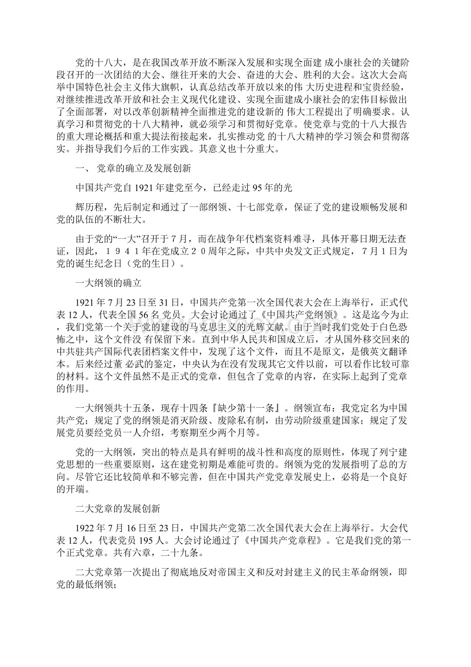 局党委理论中心组两学一做学习党章主题会议讲课稿.docx_第3页