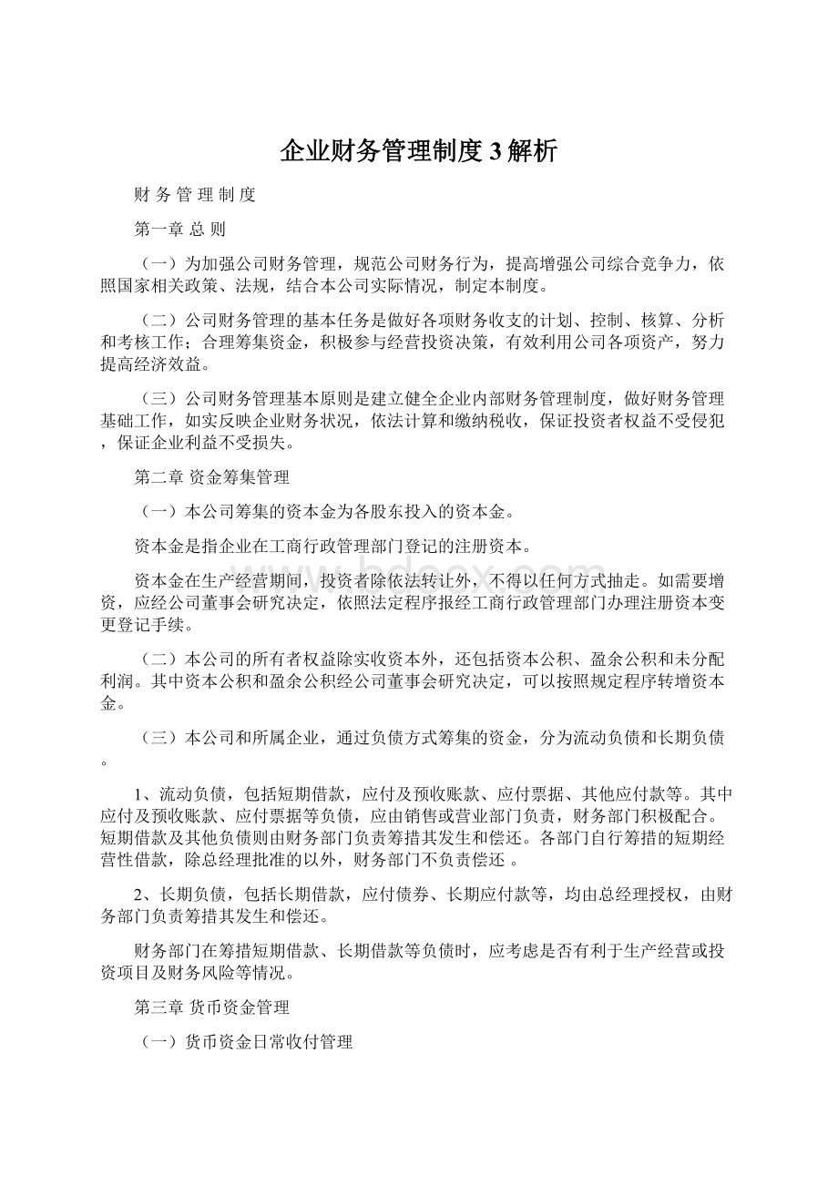 企业财务管理制度3解析Word格式文档下载.docx