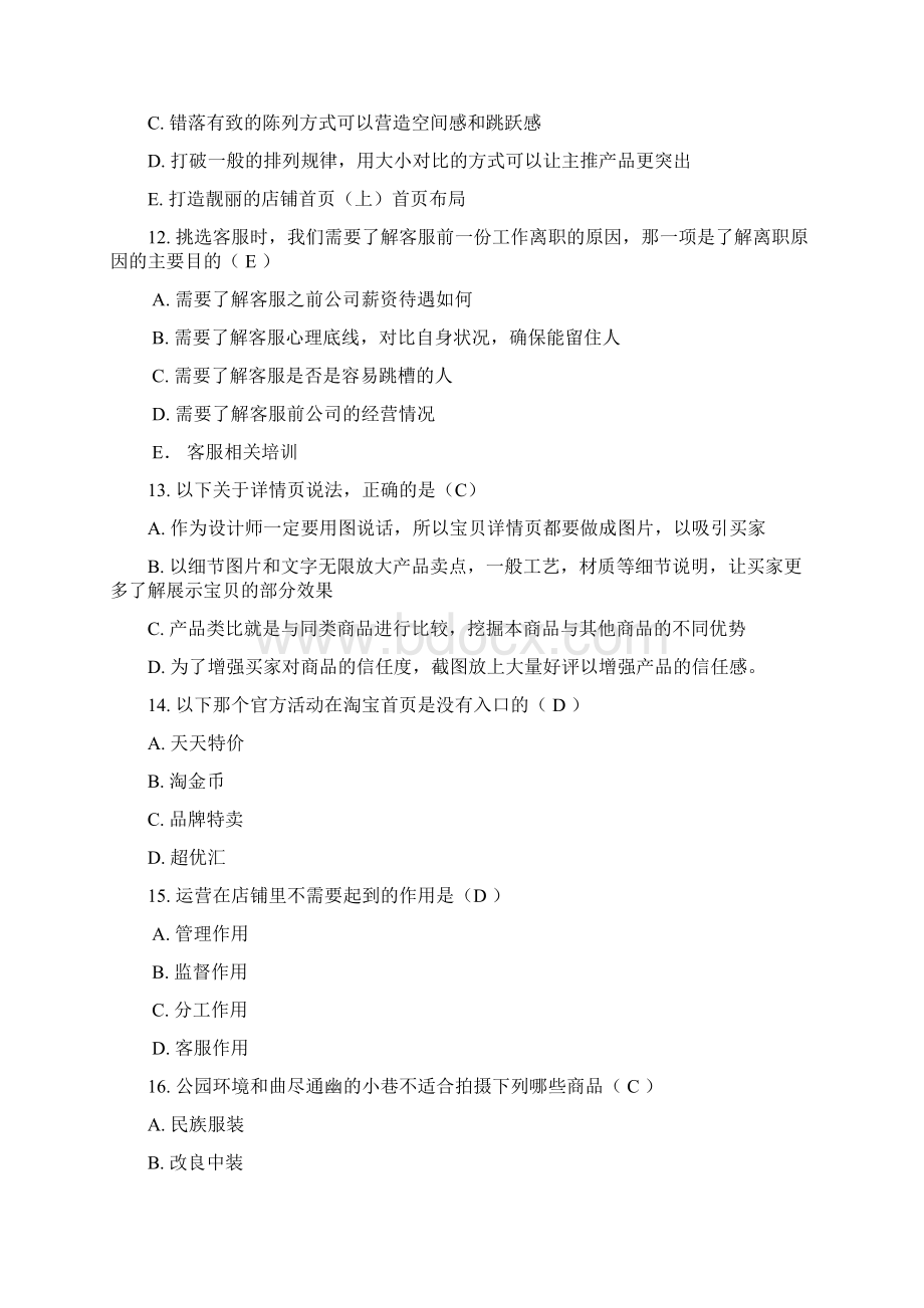 淘宝电子商务运营专才试题单选题文档格式.docx_第3页