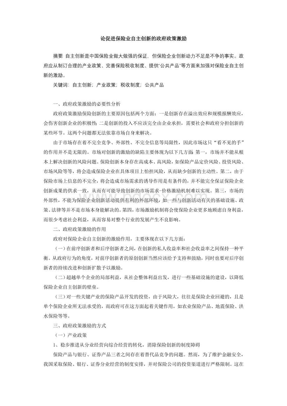 论促进保险业自主创新的政府政策激励Word下载.doc