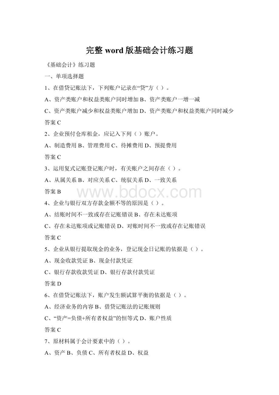 完整word版基础会计练习题Word文档下载推荐.docx_第1页