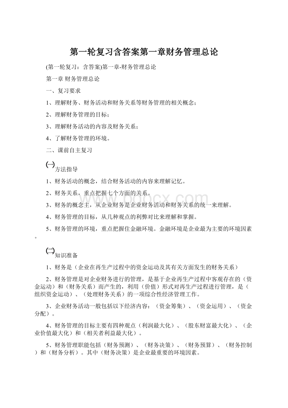 第一轮复习含答案第一章财务管理总论.docx