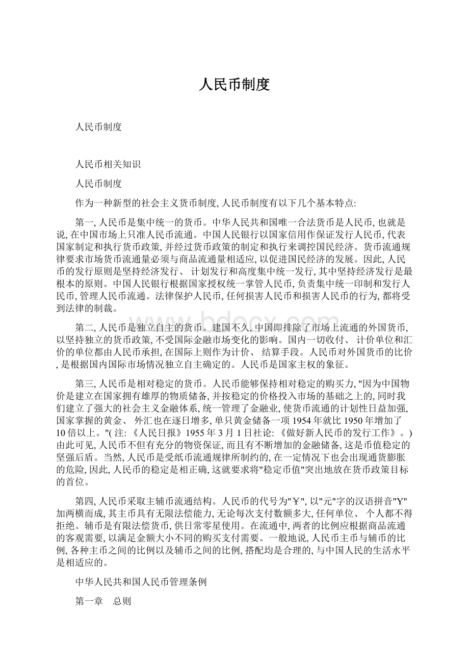 人民币制度Word格式文档下载.docx_第1页