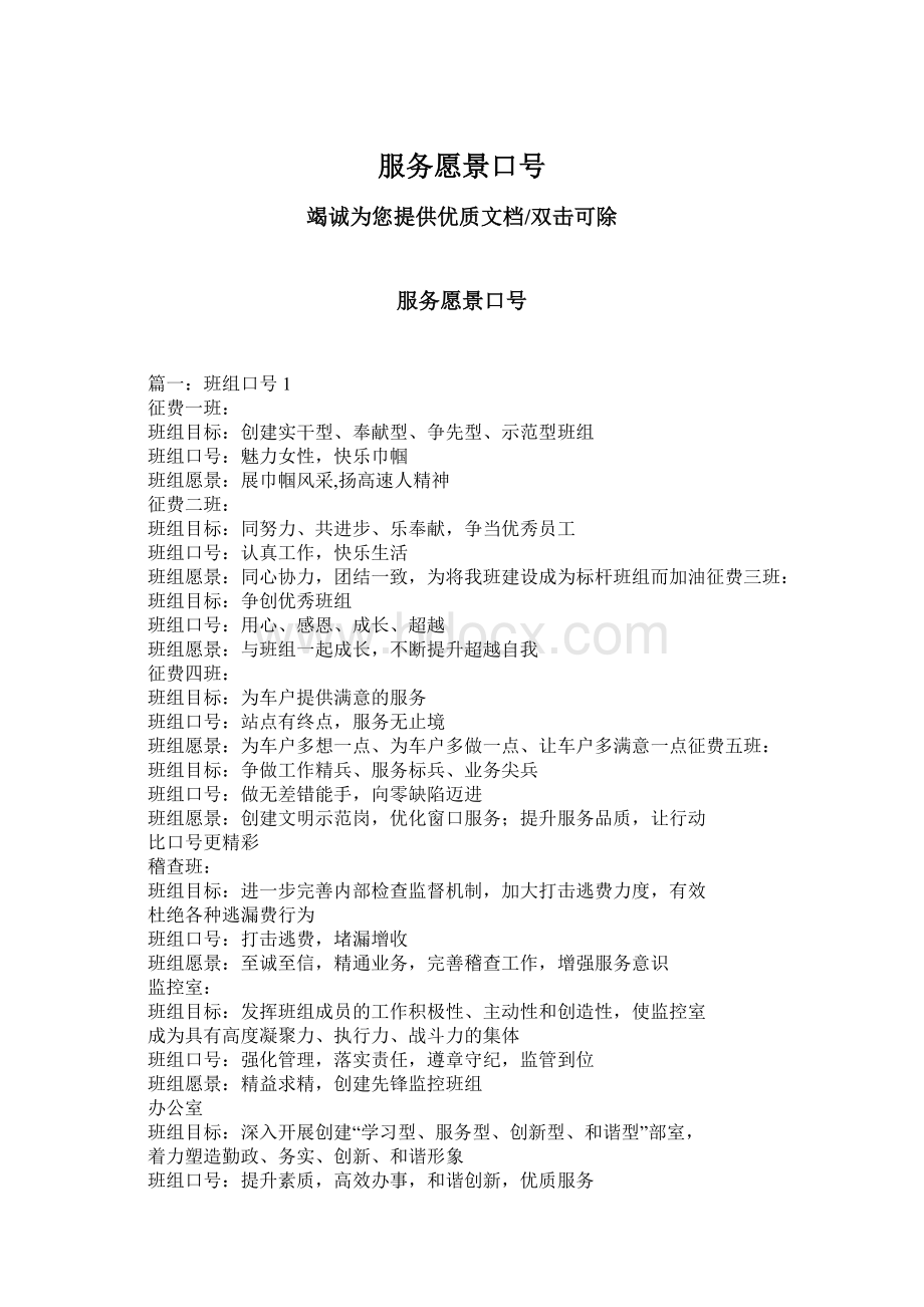 服务愿景口号文档格式.docx_第1页