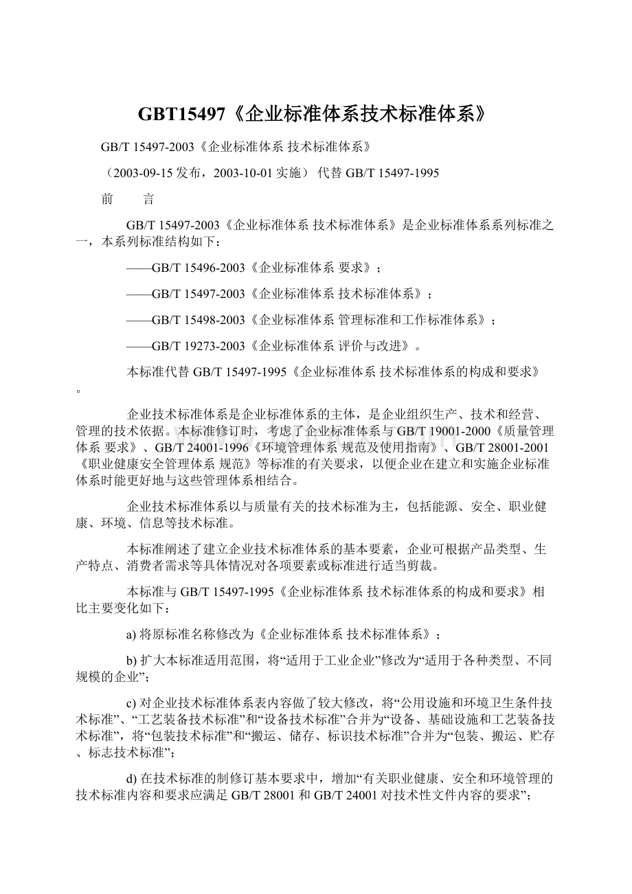 GBT15497《企业标准体系技术标准体系》.docx_第1页