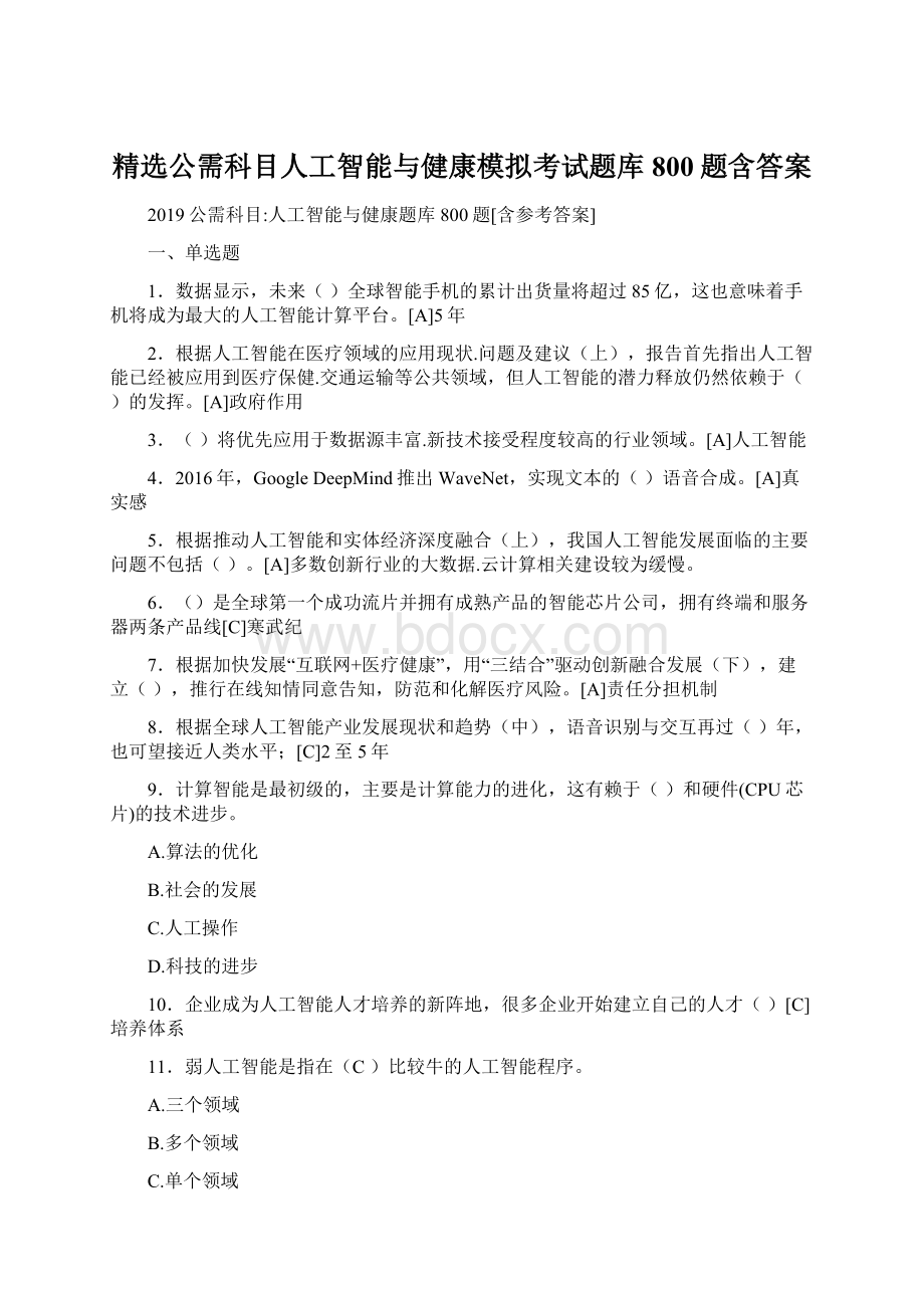 精选公需科目人工智能与健康模拟考试题库800题含答案Word文档下载推荐.docx_第1页