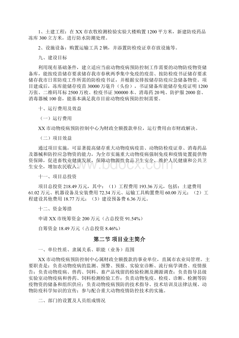 动物疫病预防控制中心动物疫病防控物资储备库建设可行性分析分析报告Word文档格式.docx_第2页