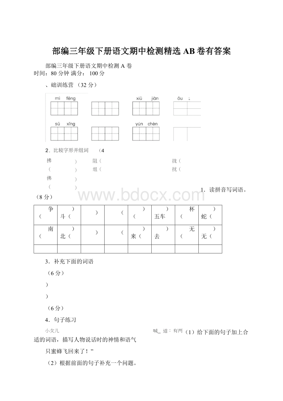 部编三年级下册语文期中检测精选AB卷有答案Word下载.docx