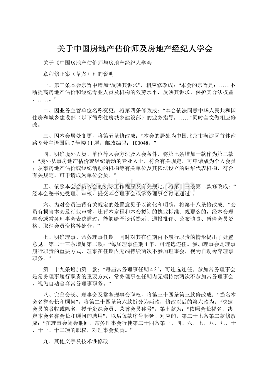 关于中国房地产估价师及房地产经纪人学会Word格式文档下载.docx