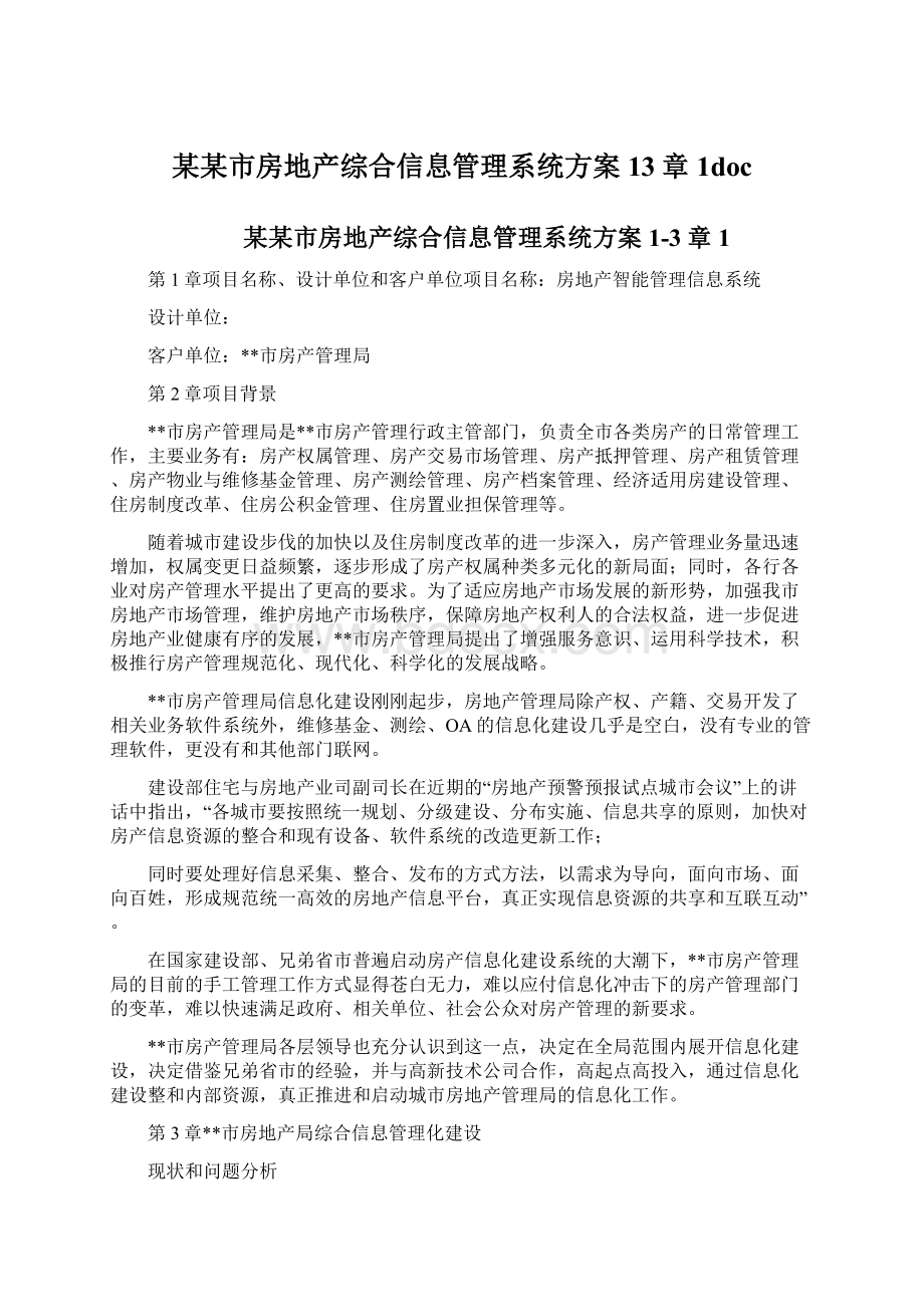 某某市房地产综合信息管理系统方案13章1docWord文档下载推荐.docx_第1页