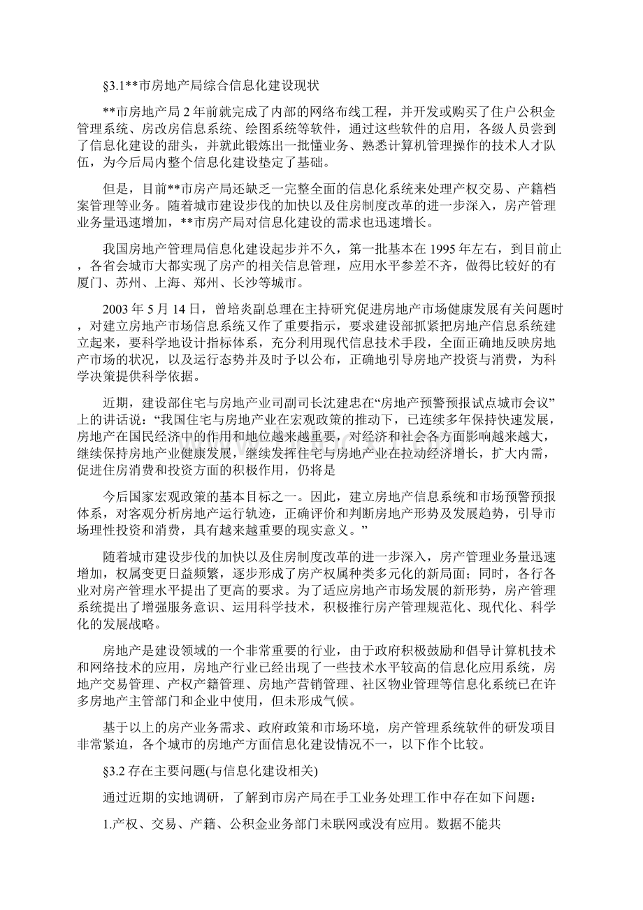 某某市房地产综合信息管理系统方案13章1docWord文档下载推荐.docx_第2页