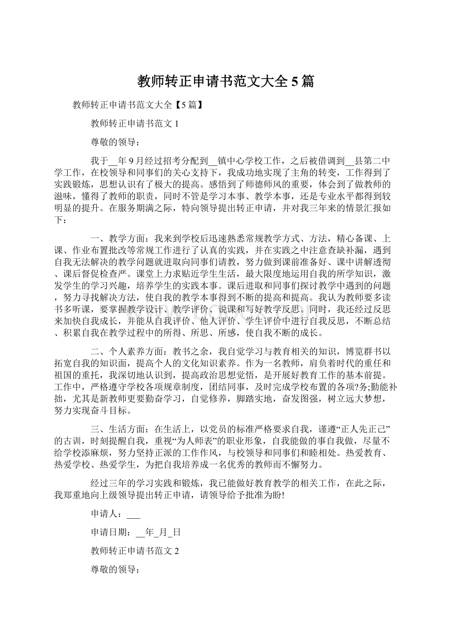 教师转正申请书范文大全5篇.docx