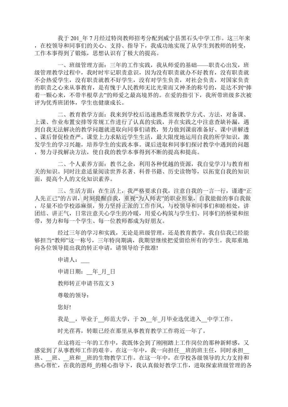 教师转正申请书范文大全5篇Word文件下载.docx_第2页