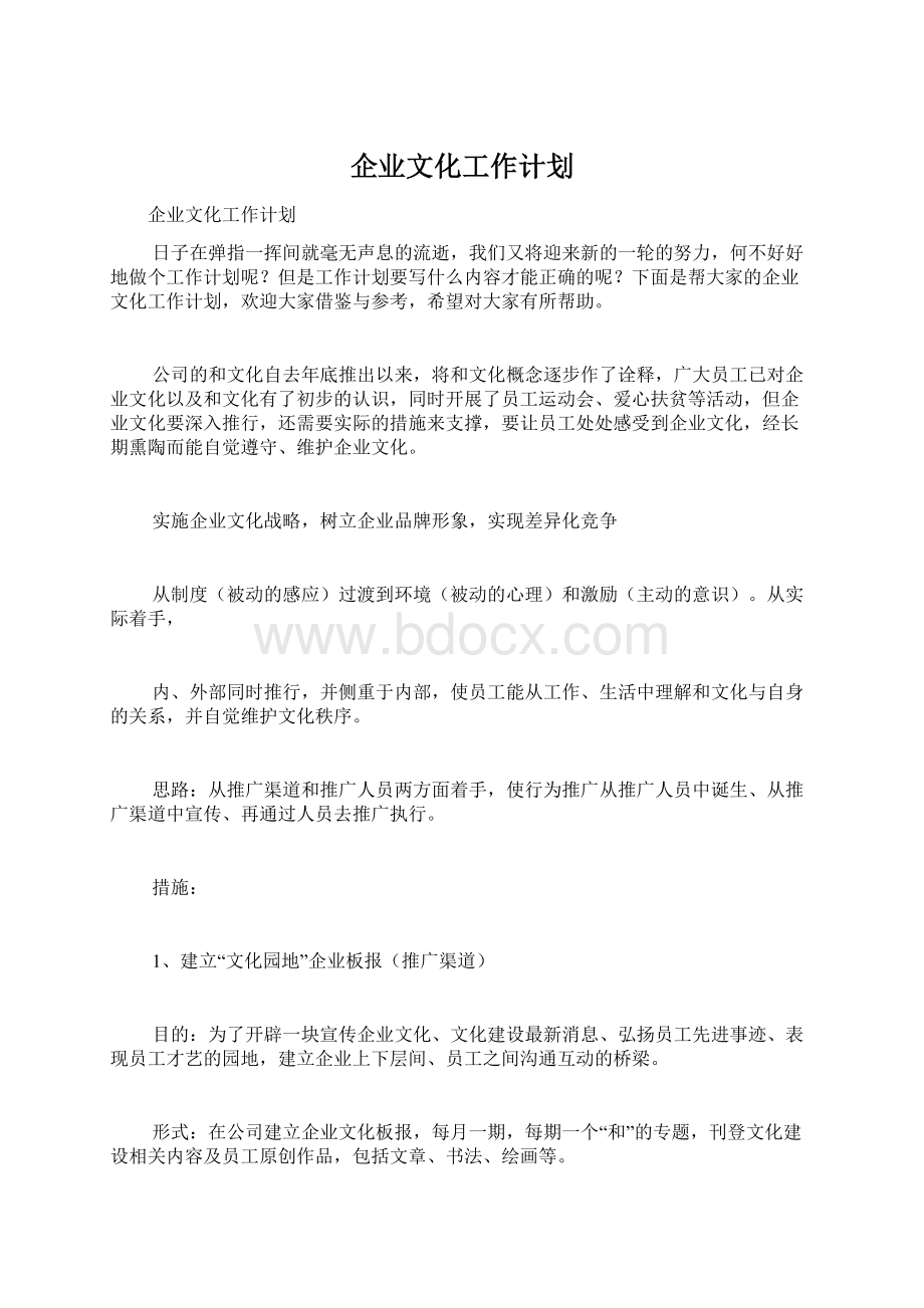 企业文化工作计划Word文档下载推荐.docx