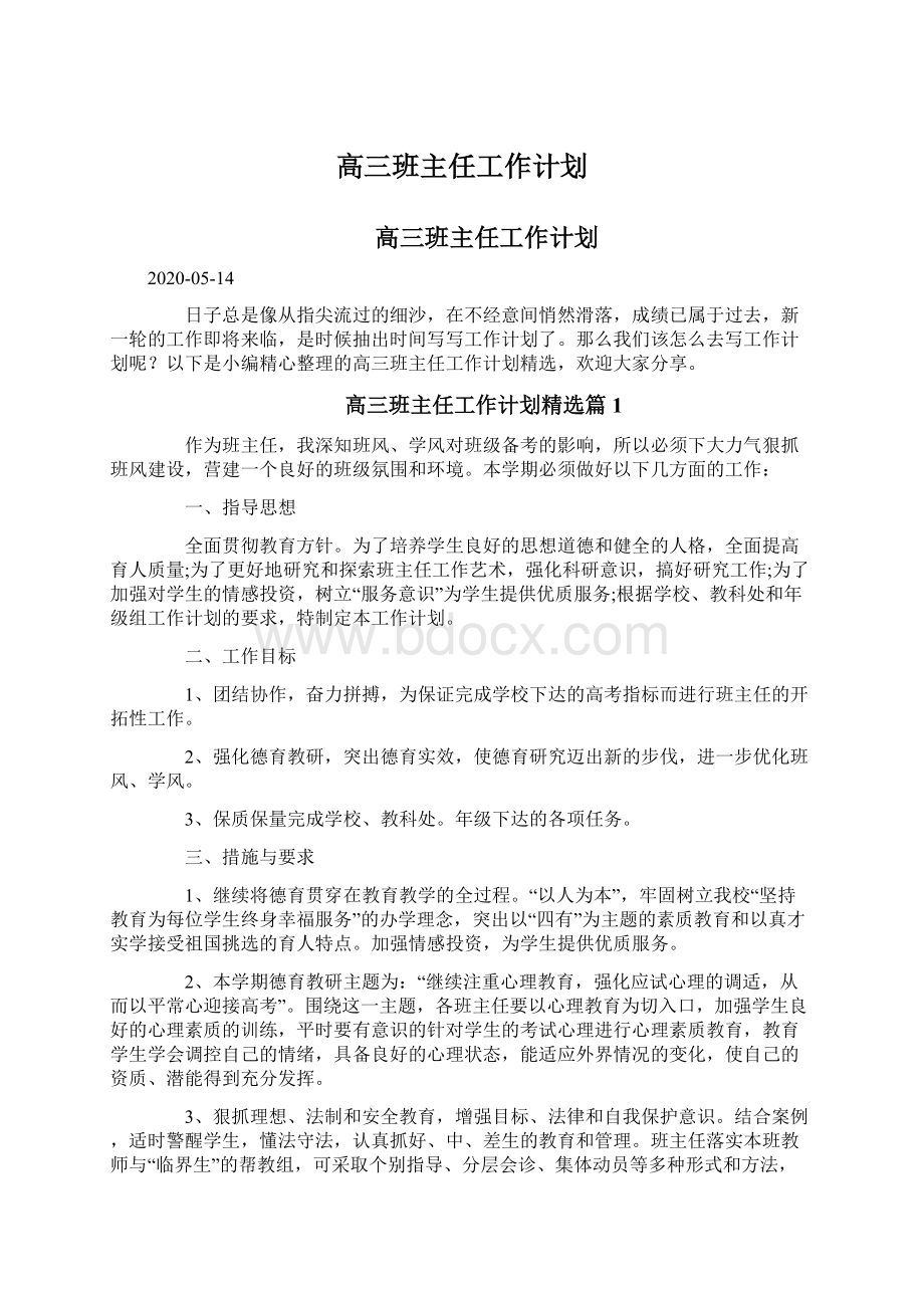 高三班主任工作计划.docx