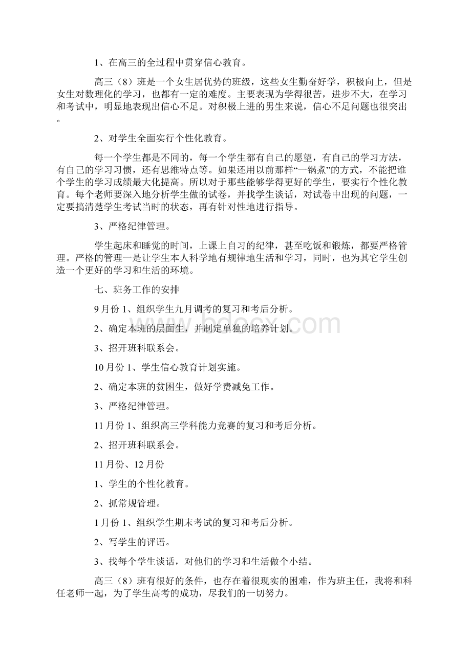 高三班主任工作计划Word文件下载.docx_第3页