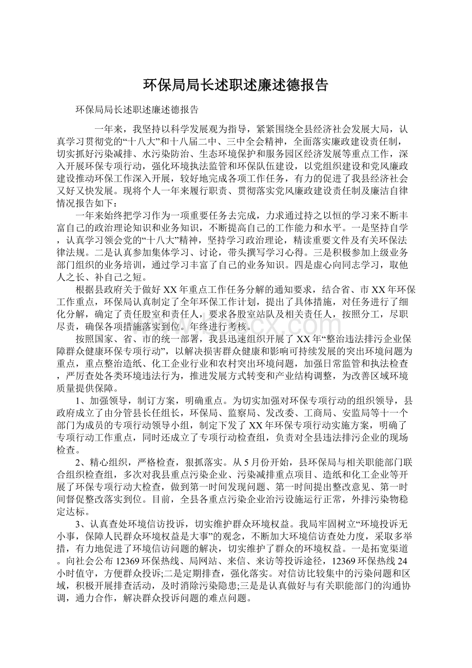 环保局局长述职述廉述德报告Word文件下载.docx