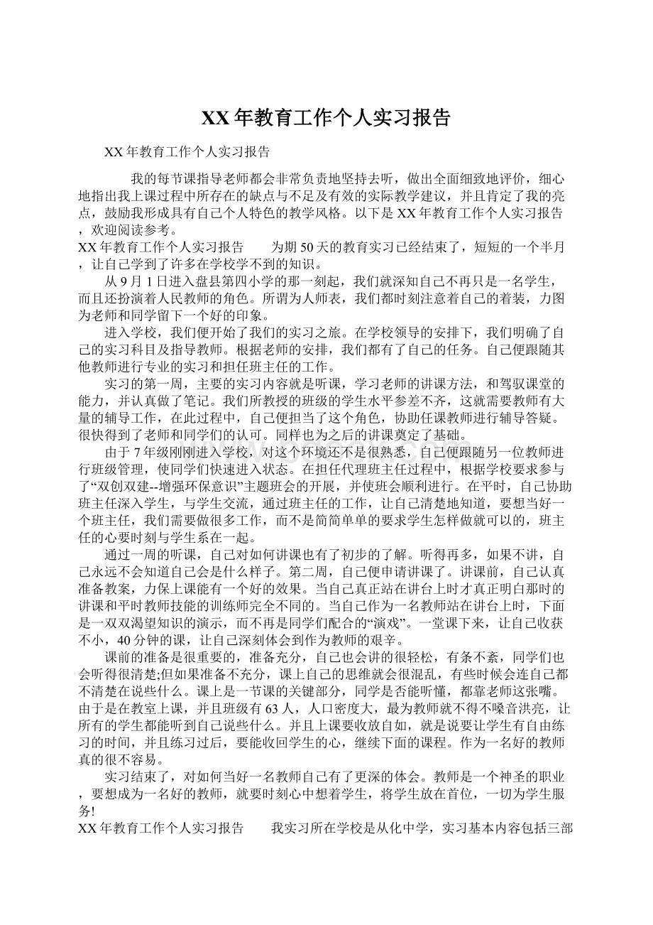 XX年教育工作个人实习报告.docx_第1页