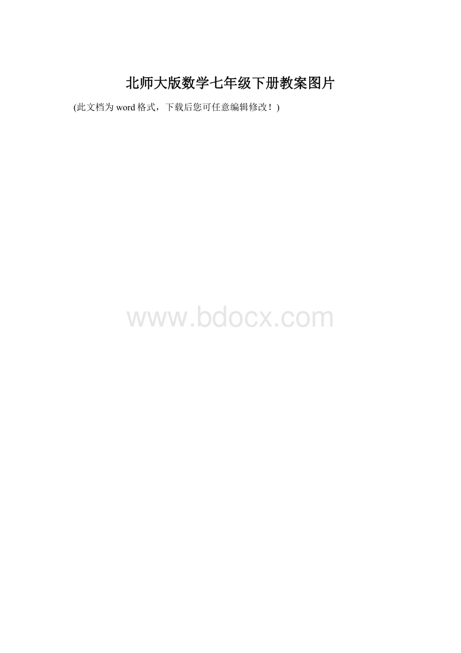 北师大版数学七年级下册教案图片文档格式.docx