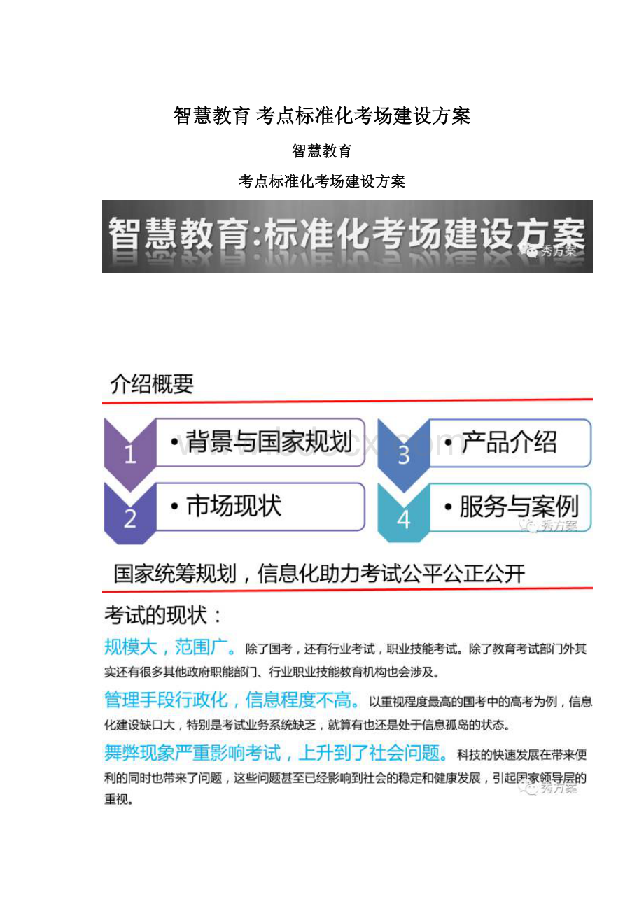 智慧教育考点标准化考场建设方案.docx_第1页