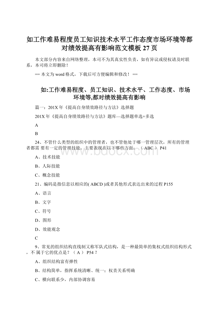 如工作难易程度员工知识技术水平工作态度市场环境等都对绩效提高有影响范文模板 27页.docx