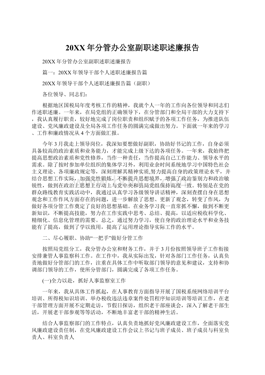 20XX年分管办公室副职述职述廉报告Word文档格式.docx