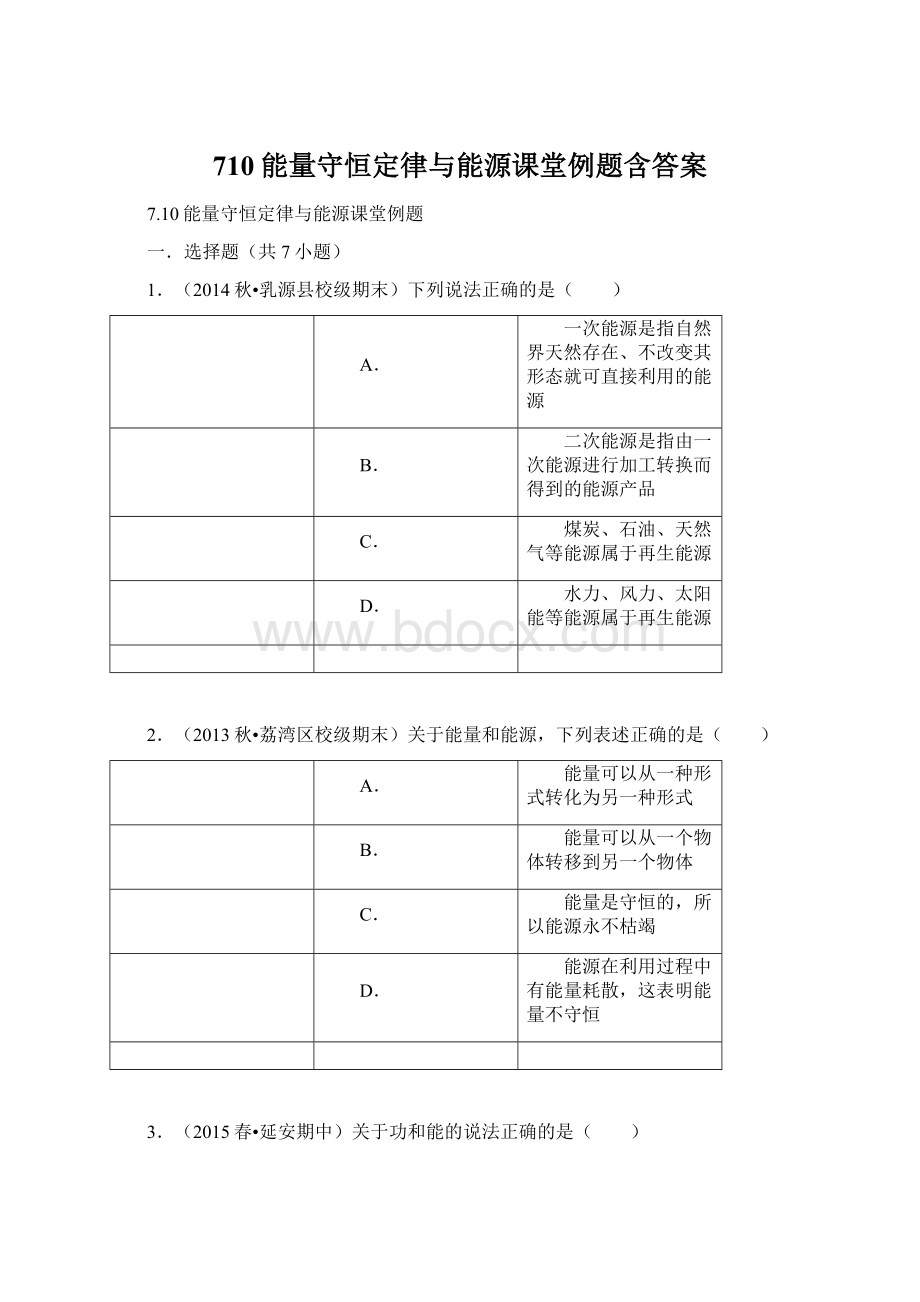 710能量守恒定律与能源课堂例题含答案Word格式.docx