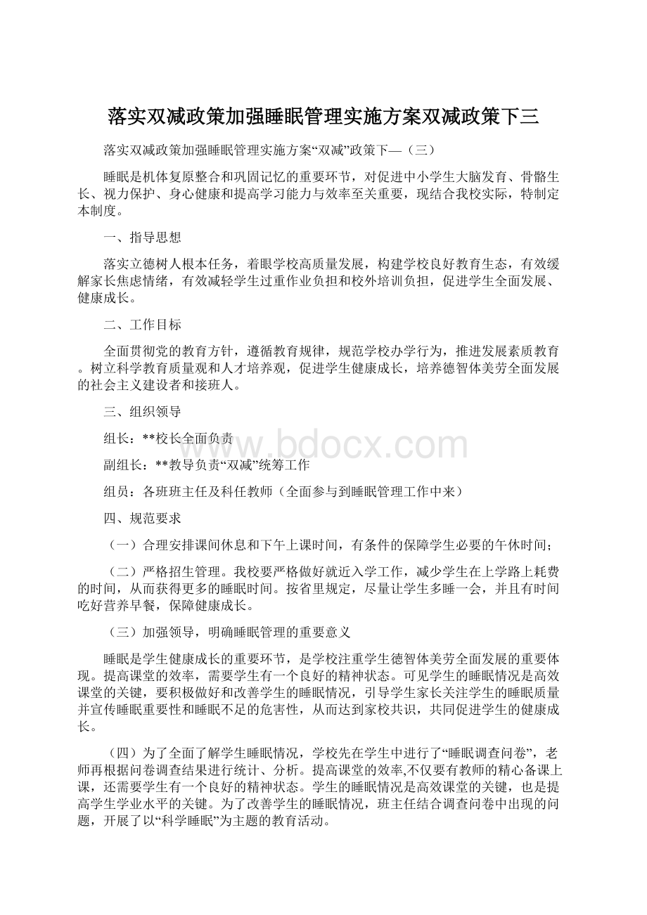 落实双减政策加强睡眠管理实施方案双减政策下三Word格式文档下载.docx_第1页