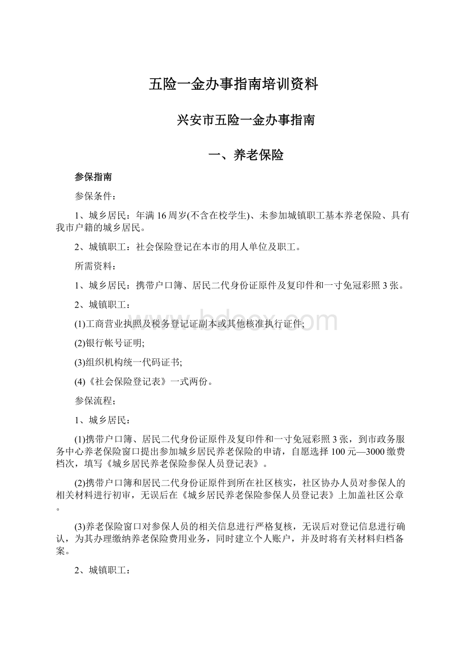 五险一金办事指南培训资料.docx_第1页