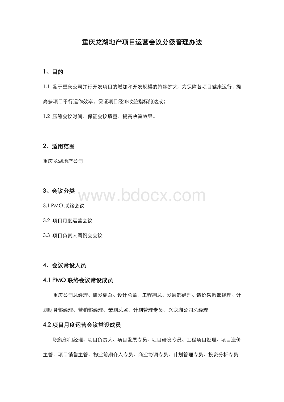 重庆龙湖地产项目运营会议分级管理办法资料下载.pdf_第1页