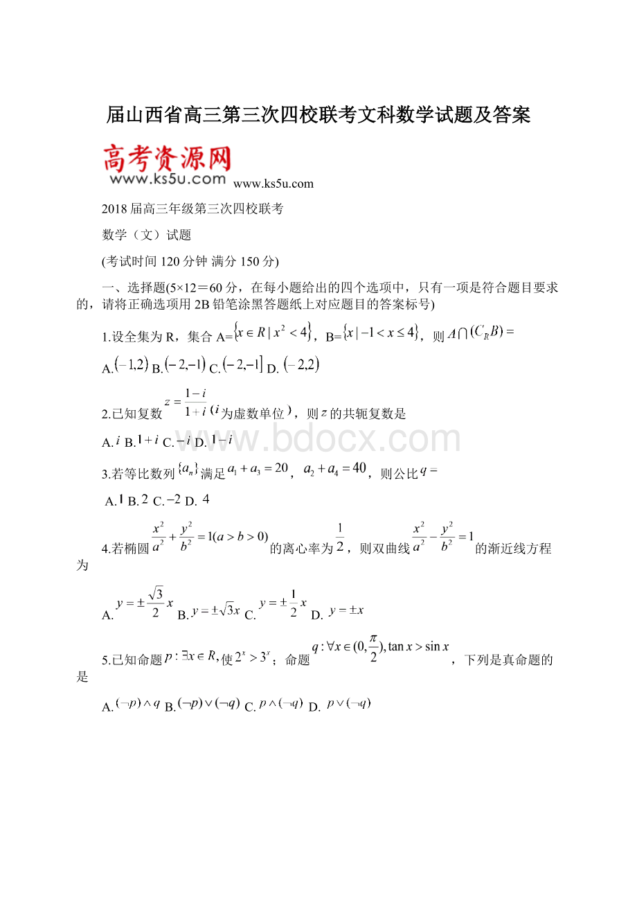 届山西省高三第三次四校联考文科数学试题及答案Word格式.docx_第1页