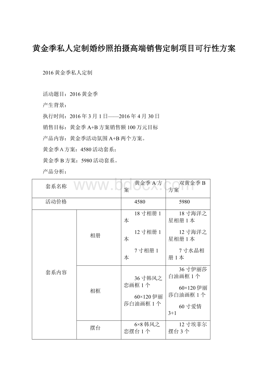 黄金季私人定制婚纱照拍摄高端销售定制项目可行性方案Word格式.docx