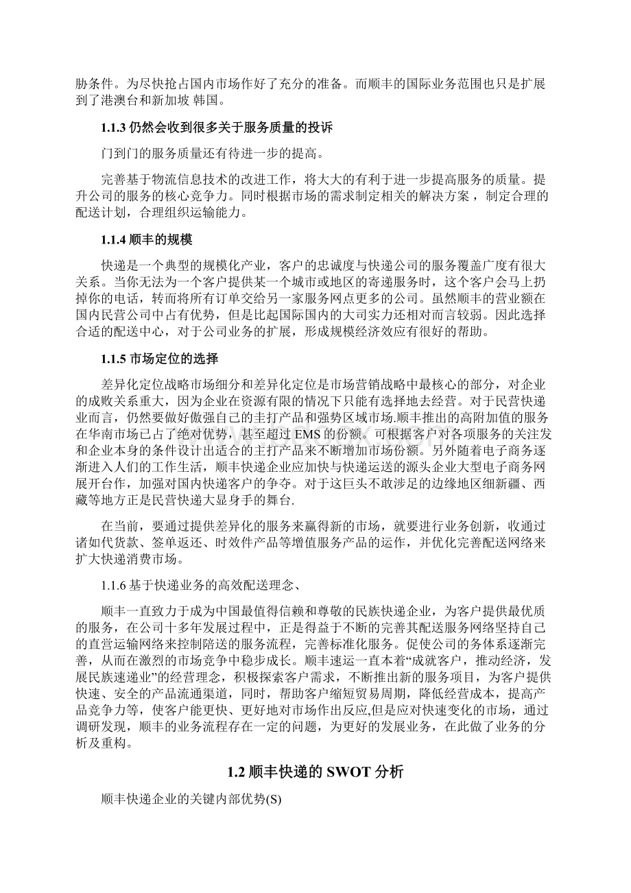 基于某某物流配送流程的信息系统优化课程Word下载.docx_第2页