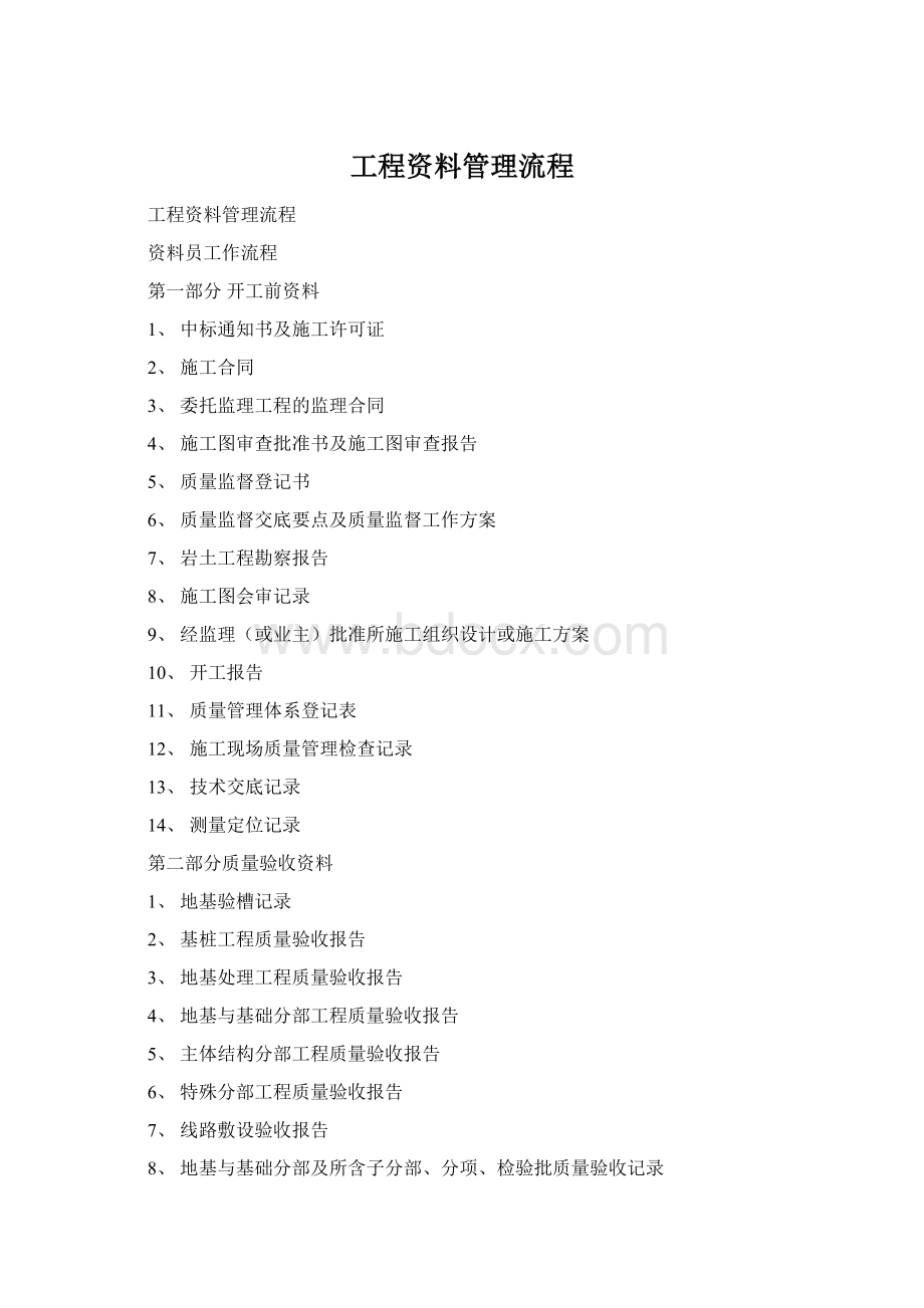 工程资料管理流程Word格式文档下载.docx_第1页