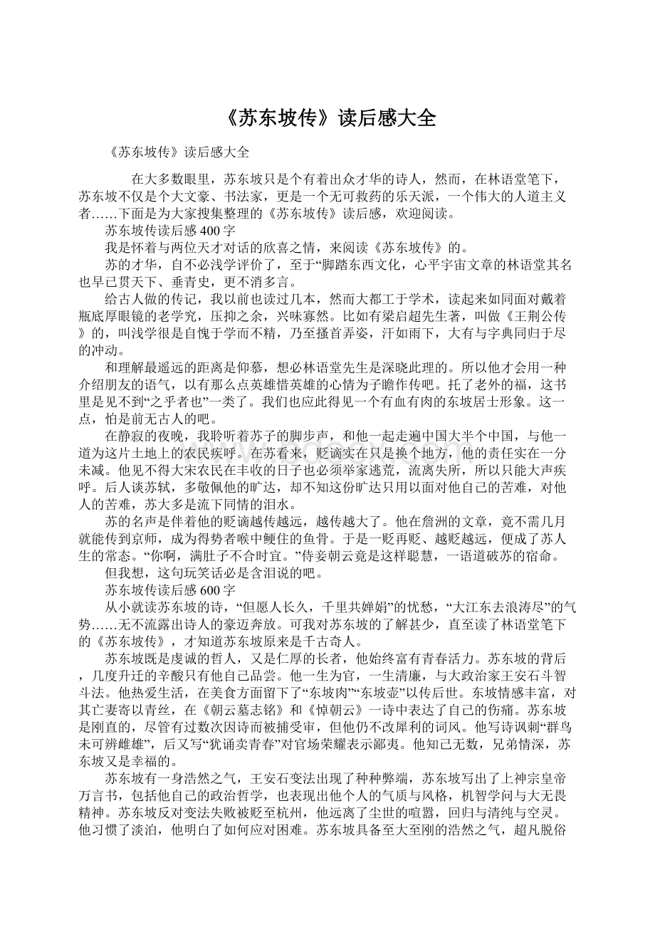 《苏东坡传》读后感大全.docx_第1页