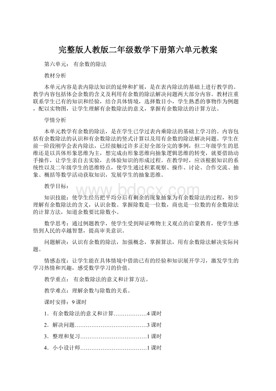 完整版人教版二年级数学下册第六单元教案Word格式.docx